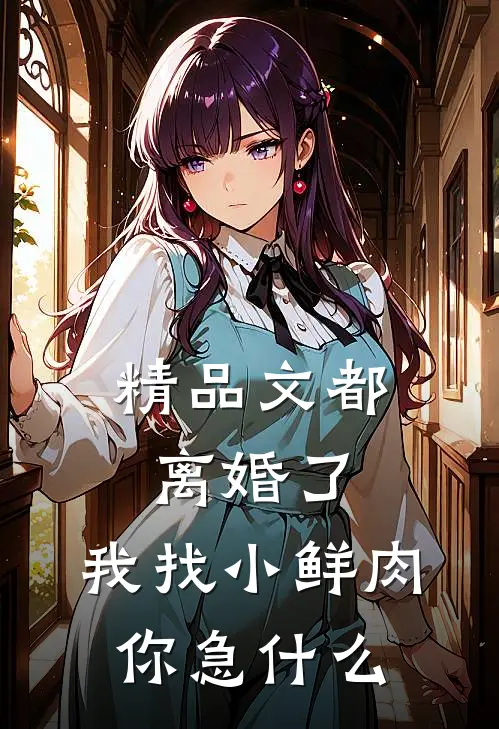 精品文都离婚了，我找小鲜肉你急什么