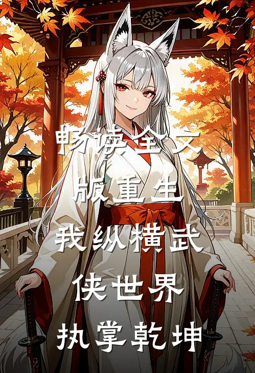 畅读全文版重生：我纵横武侠世界，执掌乾坤