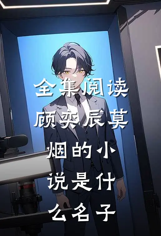 全集阅读顾奕辰莫烟的小说是什么名子