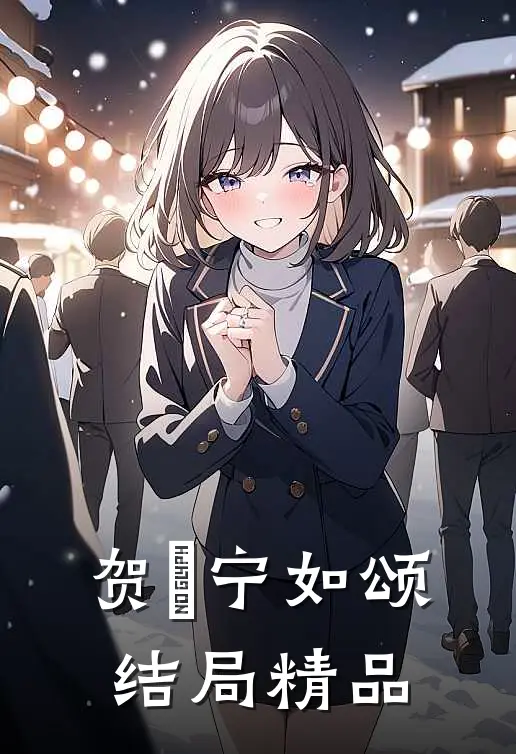 贺玥宁如颂结局精品