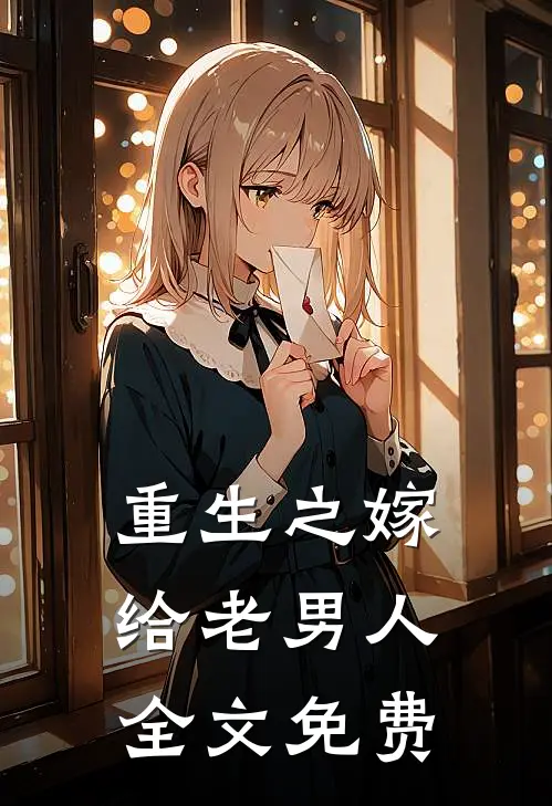 重生之嫁给老男人全文免费