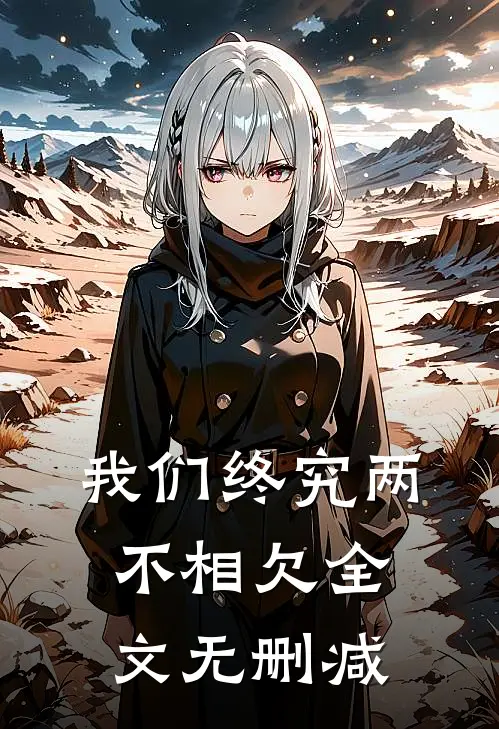 我们终究两不相欠全文无删减