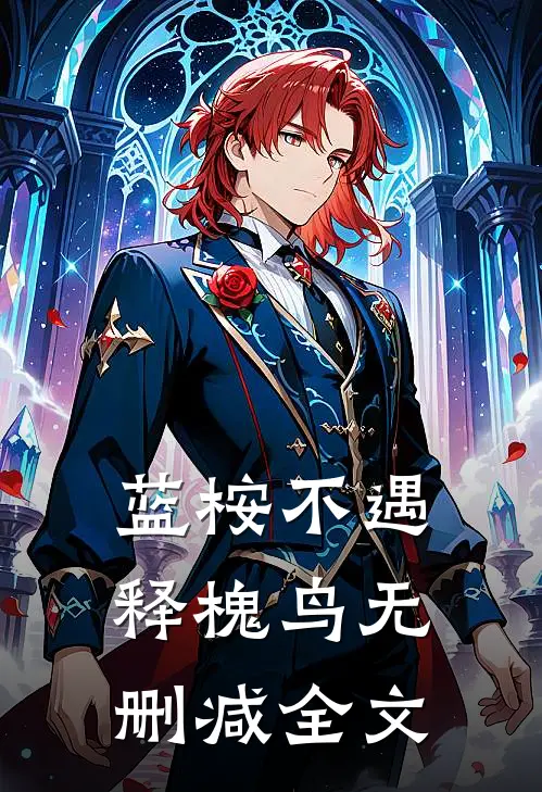蓝桉不遇释槐鸟无删减全文