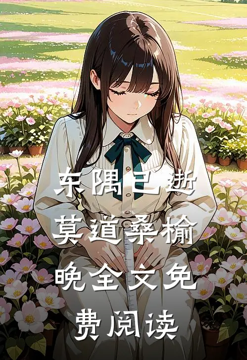 东隅已逝，莫道桑榆晚全文免费阅读