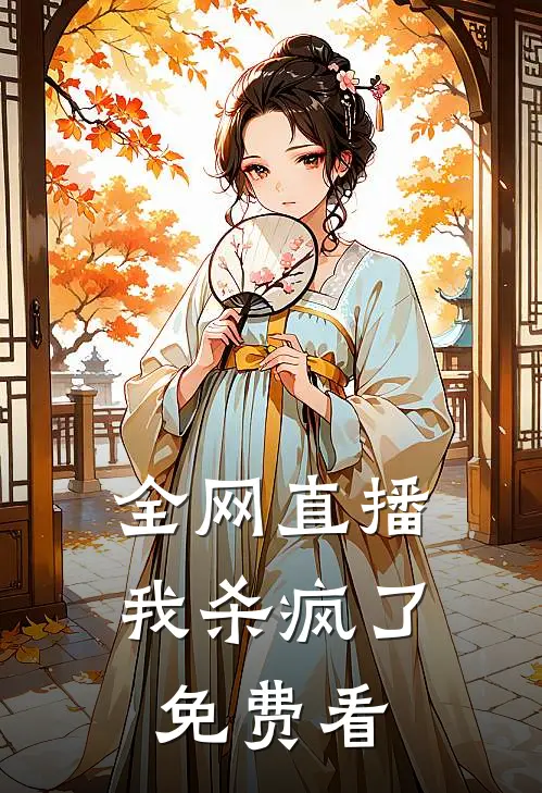 全网直播，我杀疯了免费看