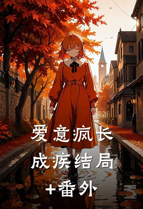 爱意疯长成疾结局+番外
