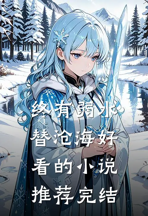 终有弱水替沧海好看的小说推荐完结