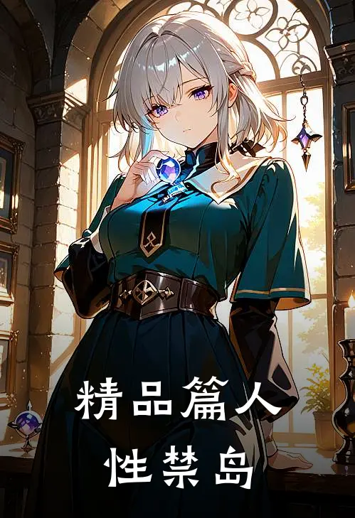 精品篇人性禁岛