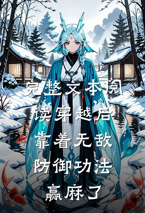 完整文本阅读穿越后靠着无敌防御功法，赢麻了