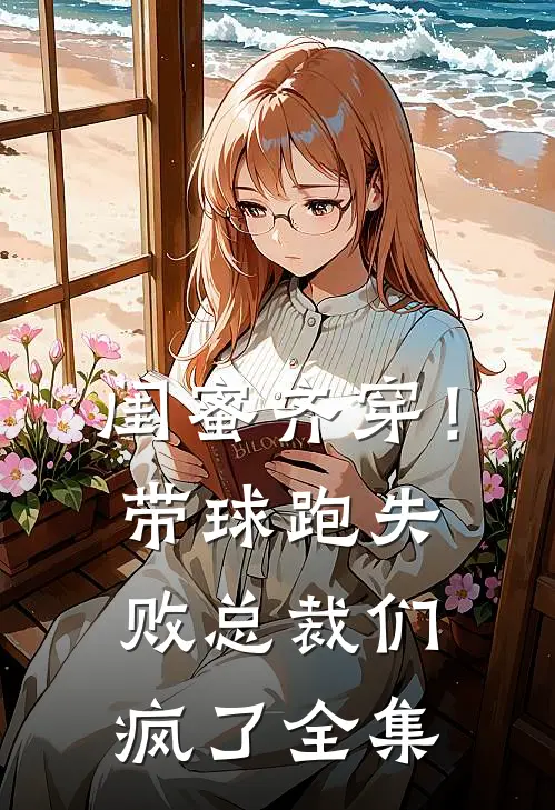 闺蜜齐穿！带球跑失败总裁们疯了全集