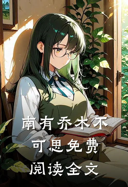 南有乔木不可思免费阅读全文