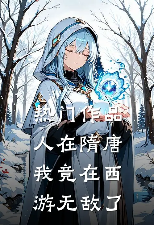 热门作品人在隋唐：我竟在西游无敌了