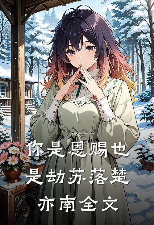 你是恩赐也是劫苏落楚亦南全文