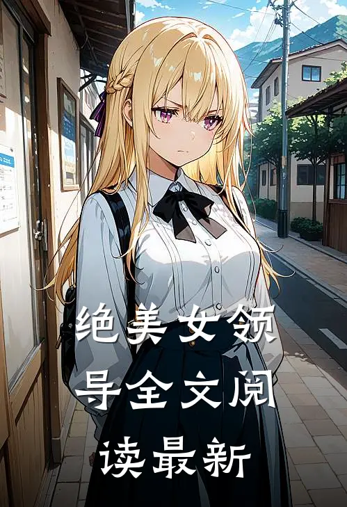 绝美女领导全文阅读最新