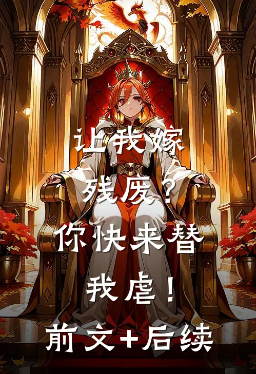 让我嫁残废？你快来替我虐！前文+后续