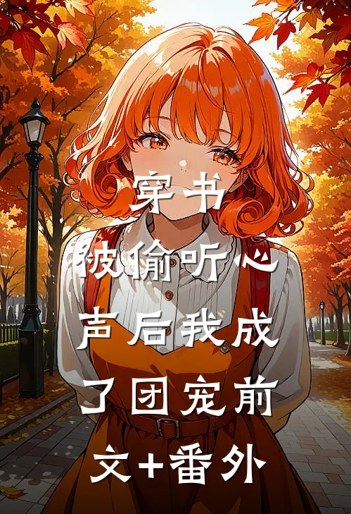 穿书：被偷听心声后我成了团宠前文+番外