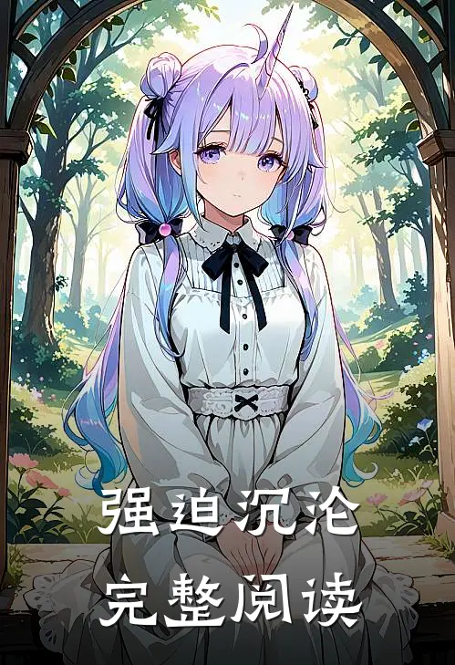 强迫沉沦完整阅读