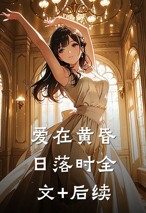 爱在黄昏日落时全文+后续