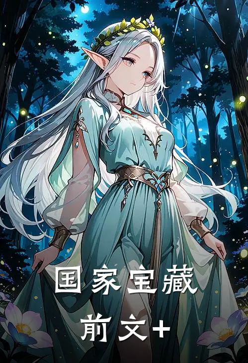 国家宝藏前文+
