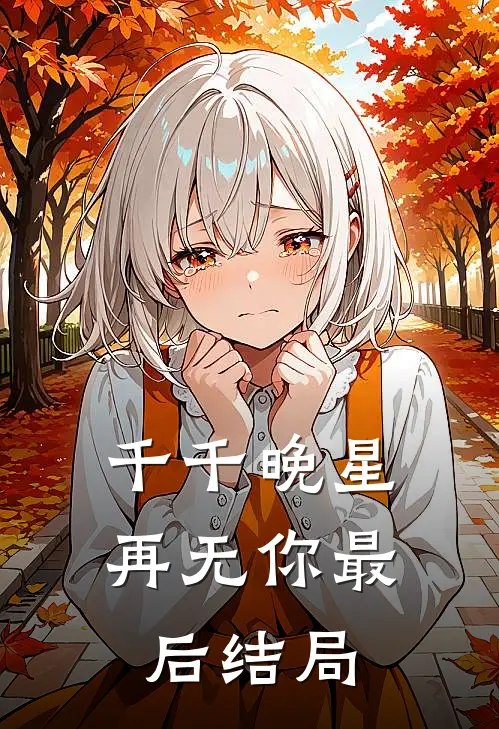 千千晚星再无你最后结局