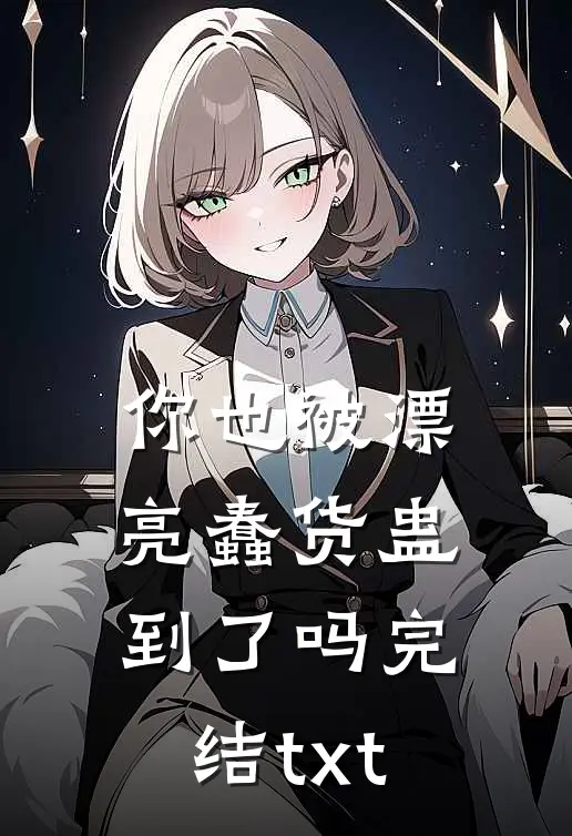 你也被漂亮蠢货蛊到了吗完结txt