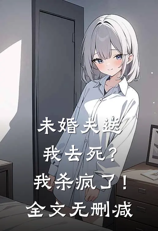 未婚夫送我去死?我杀疯了!全文无删减