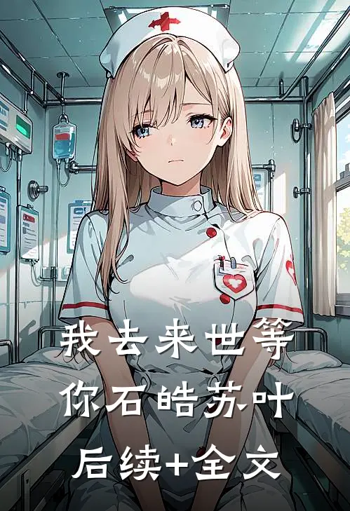 我去来世等你石皓苏叶后续+全文