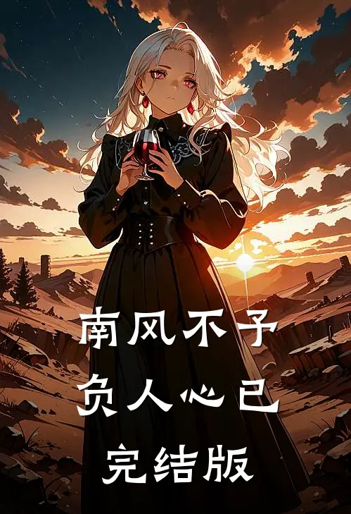 南风不予负人心已完结版