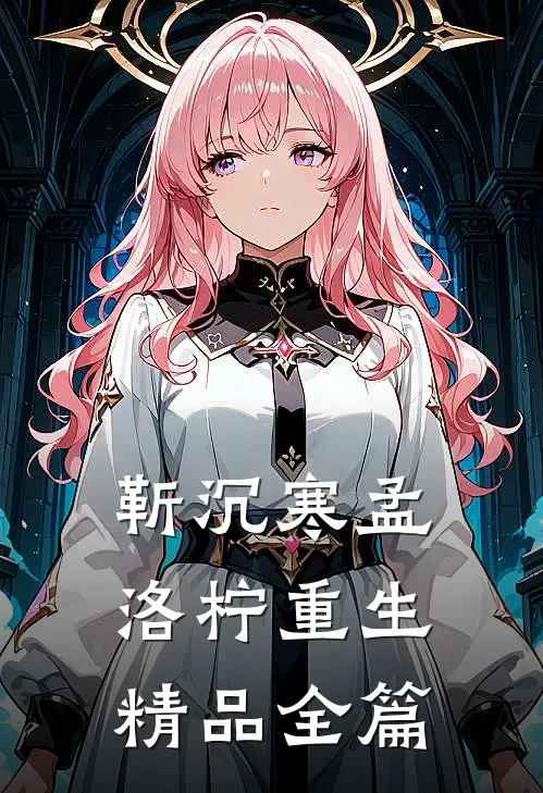 靳沉寒孟洛柠重生精品全篇