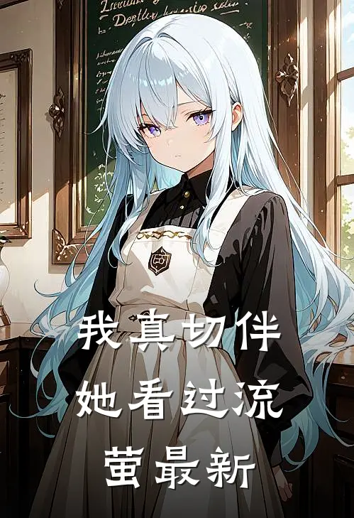 我真切伴她看过流萤最新