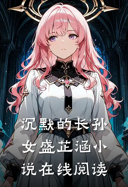 沉默的长孙女盛芷涵小说在线阅读