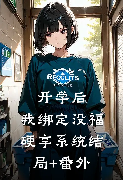 开学后，我绑定没福硬享系统结局+番外