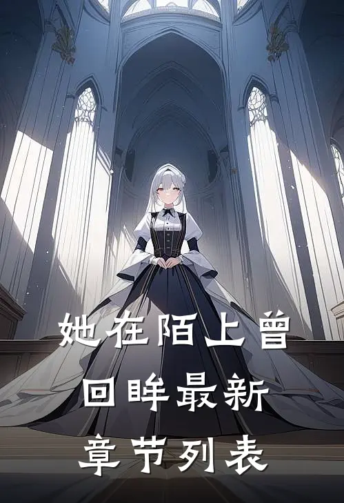 她在陌上曾回眸最新章节列表