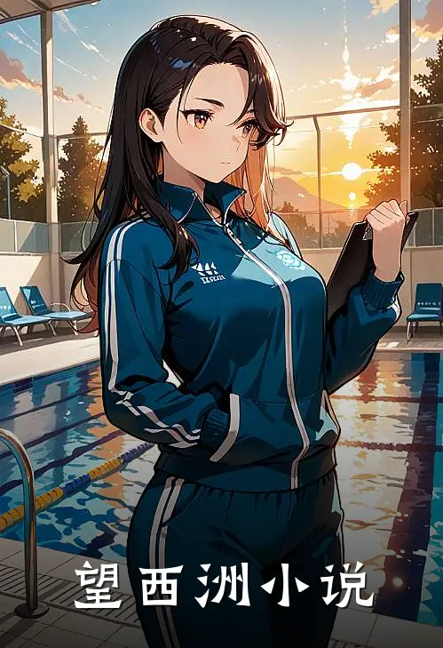 望西洲小说
