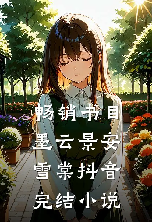 畅销书目墨云景安雪棠抖音完结小说