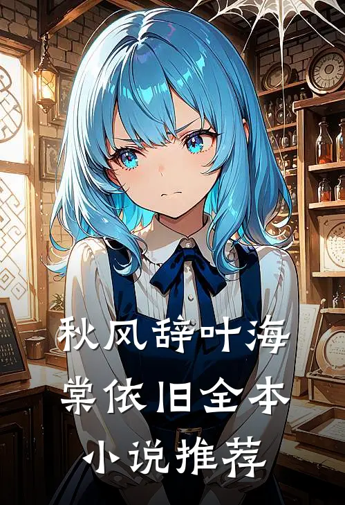 秋风辞叶海棠依旧全本小说推荐