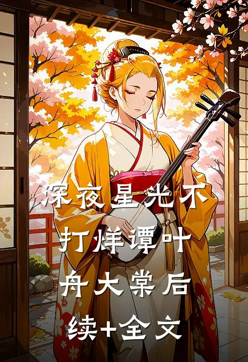 深夜星光不打烊谭叶舟大棠后续+全文