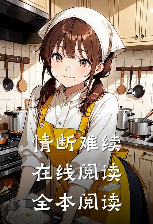 情断难续在线阅读全本阅读