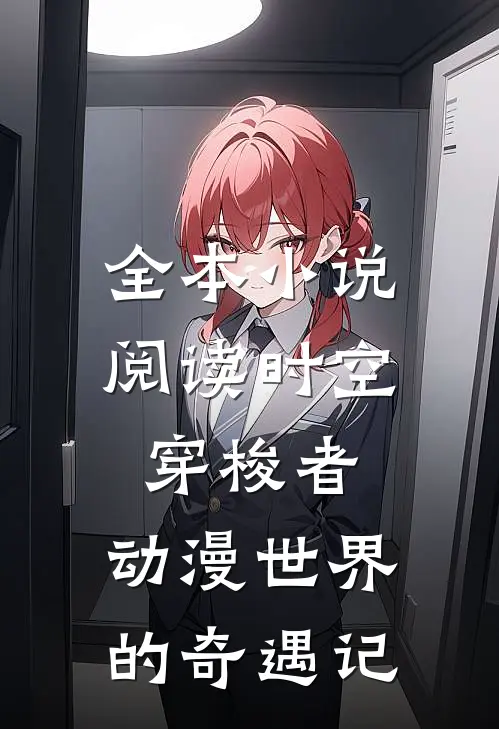 全本小说阅读时空穿梭者：动漫世界的奇遇记