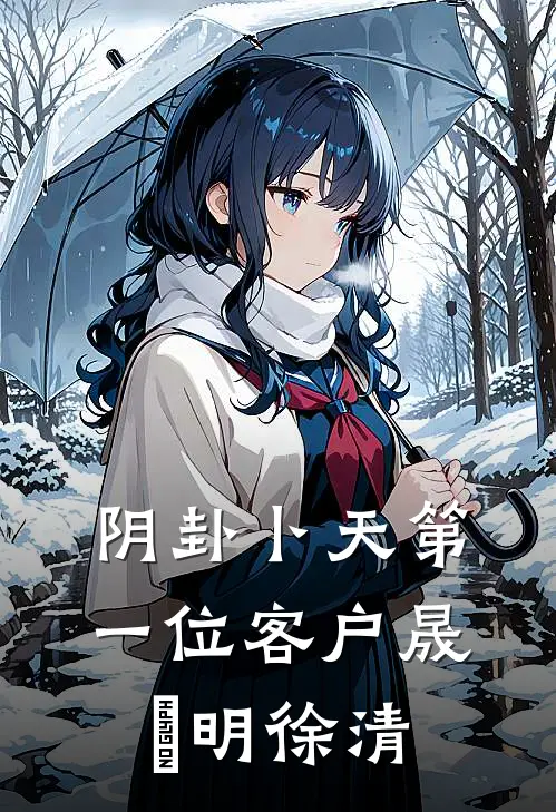 阴卦卜天-第一位客户晟晞明徐清