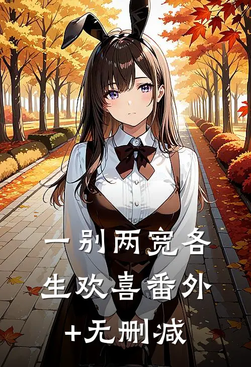 一别两宽各生欢喜番外+无删减