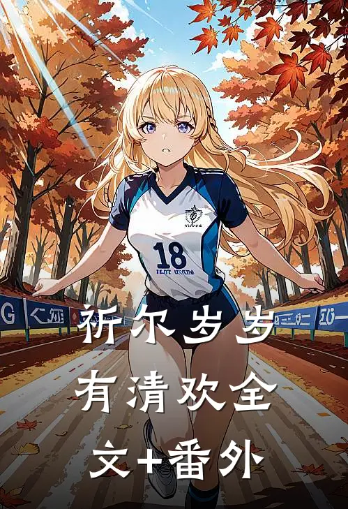 祈尔岁岁有清欢全文+番外