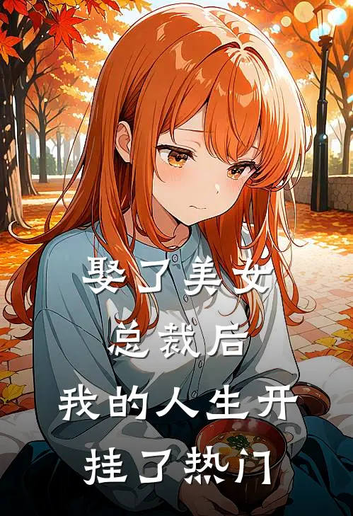 娶了美女总裁后，我的人生开挂了热门