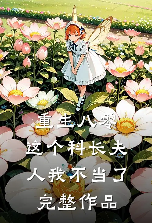 重生八零这个科长夫人我不当了完整作品免费阅读