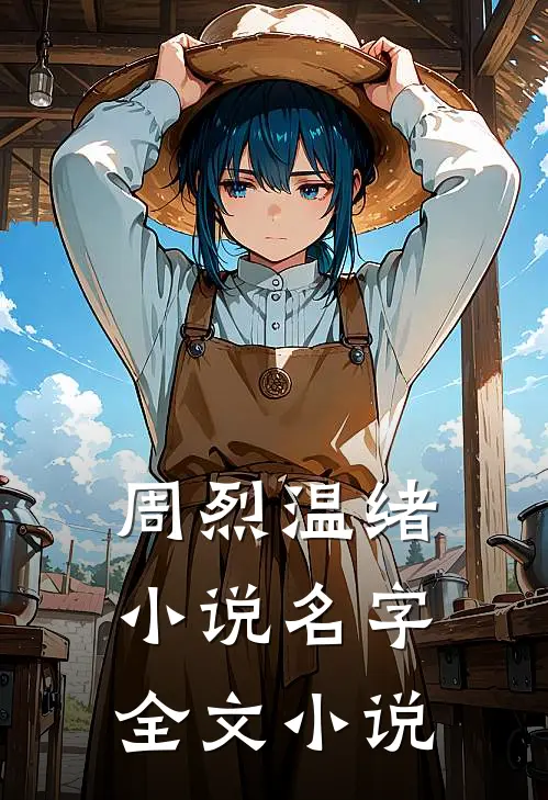 周烈温绪小说名字全文小说