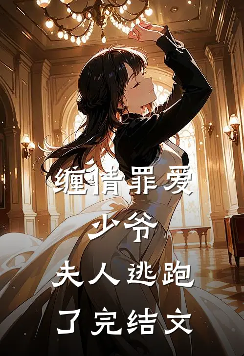 缠情罪爱少爷,夫人逃跑了完结文章
