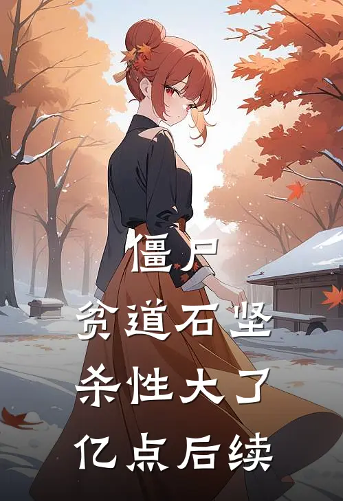 僵尸：贫道石坚，杀性大了亿点后续