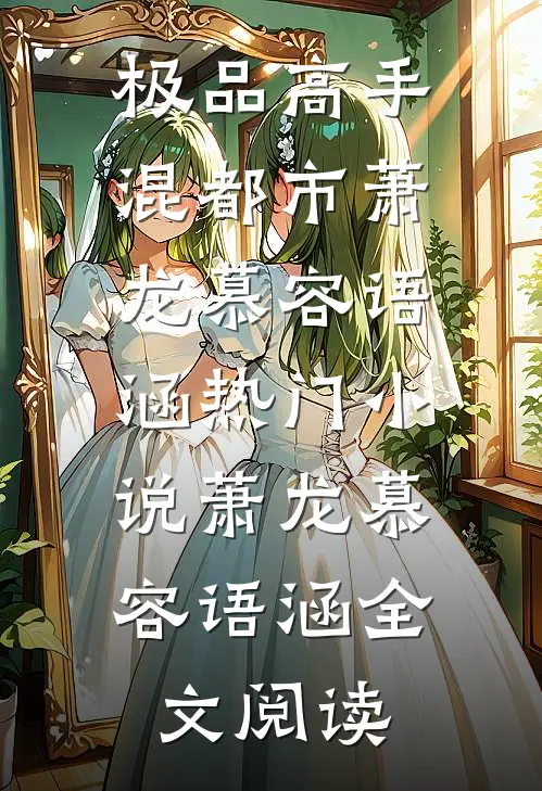 极品高手混都市萧龙慕容语涵热门小说（萧龙慕容语涵）全文阅读