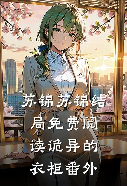 苏锦苏锦结局免费阅读《诡异的衣柜》番外