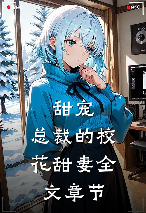 甜宠：总裁的校花甜妻全文章节